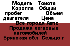  › Модель ­ Тойота Королла › Общий пробег ­ 196 000 › Объем двигателя ­ 2 › Цена ­ 280 000 - Все города Авто » Продажа легковых автомобилей   . Брянская обл.,Сельцо г.